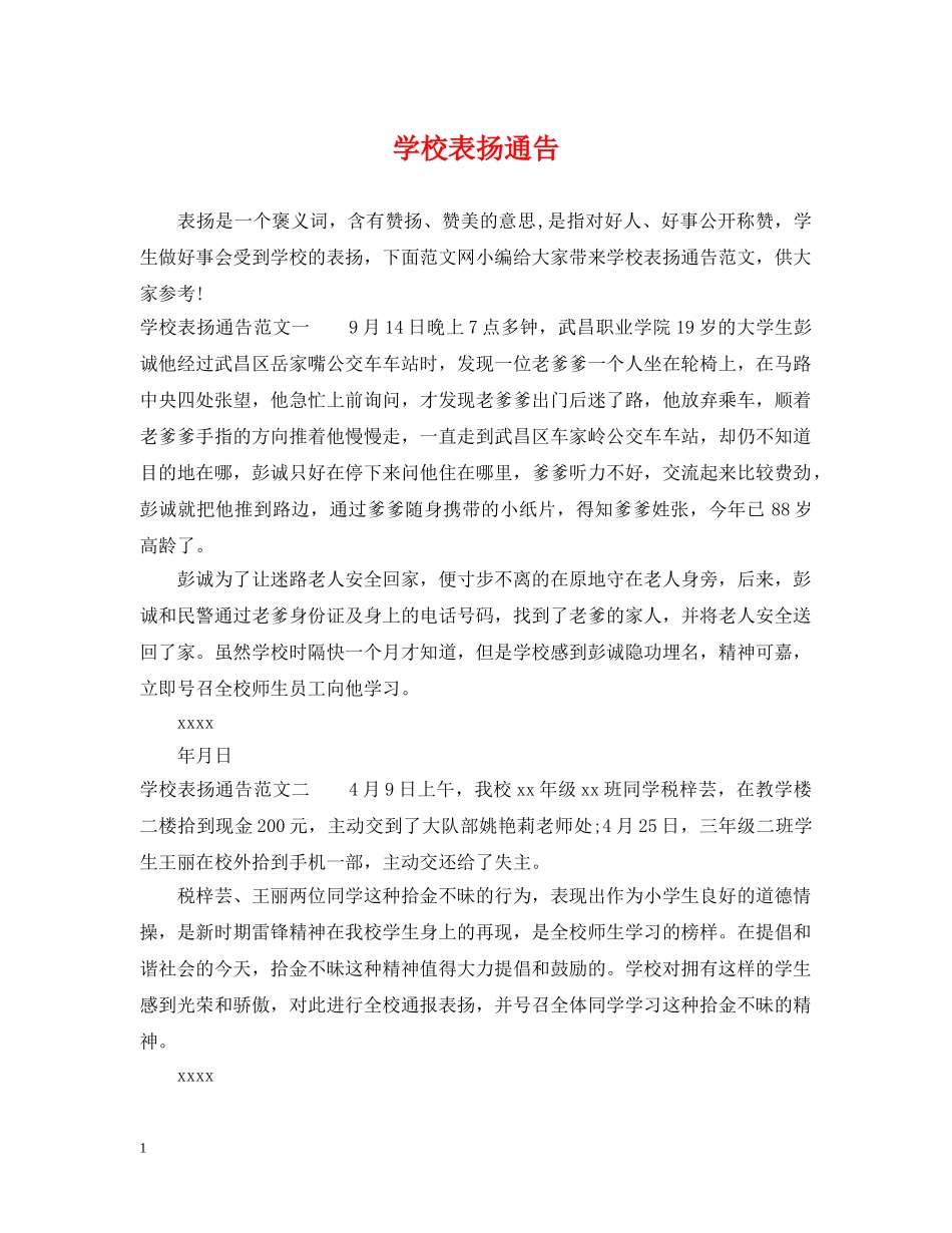 学校表扬通告2 _第1页