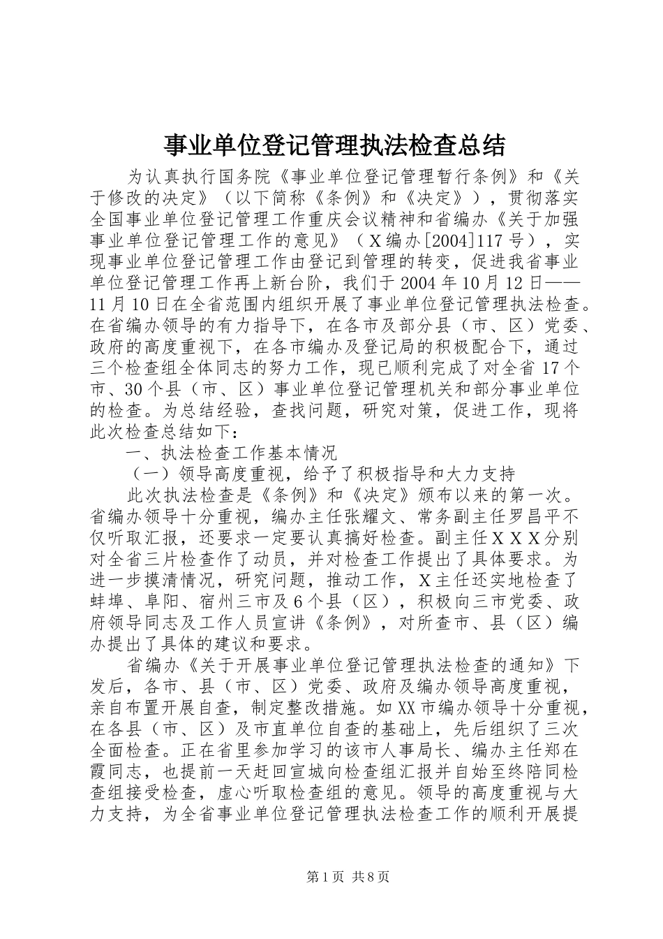 事业单位登记管理执法检查总结 _第1页