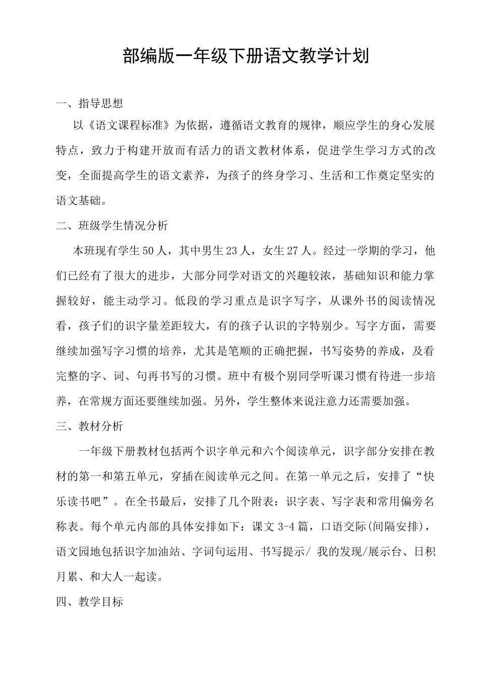 部编版一年级下册语文教学计划_第1页