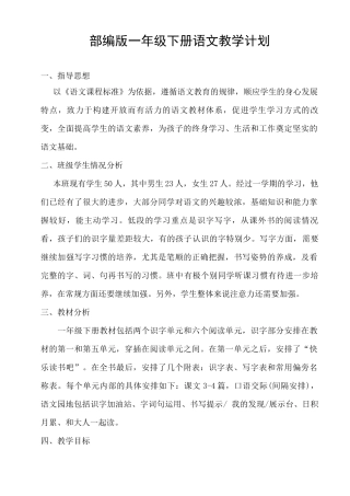 部编版一年级下册语文教学计划