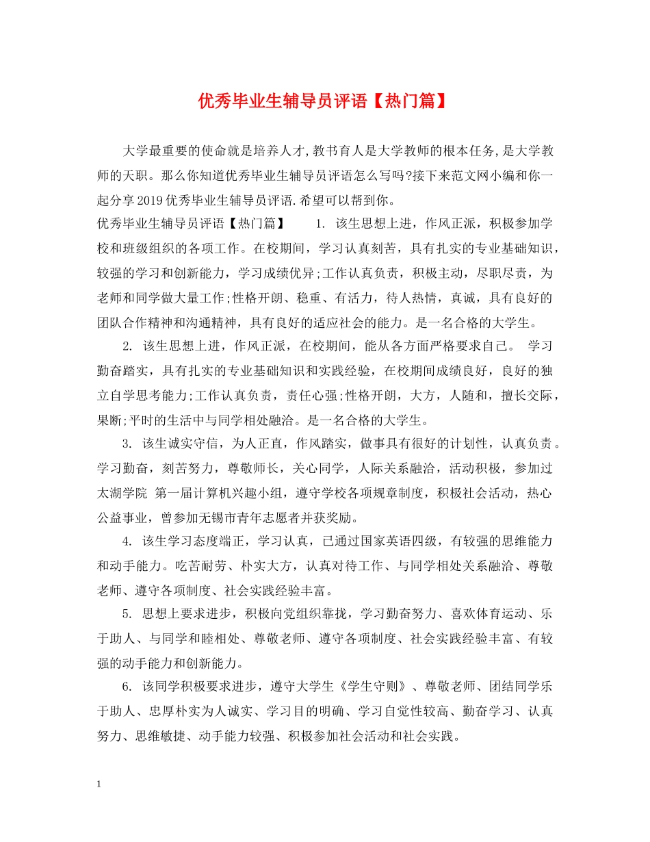 优秀毕业生辅导员评语【热门篇】_第1页