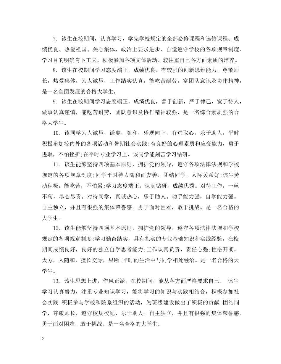 优秀毕业生辅导员评语【热门篇】_第2页