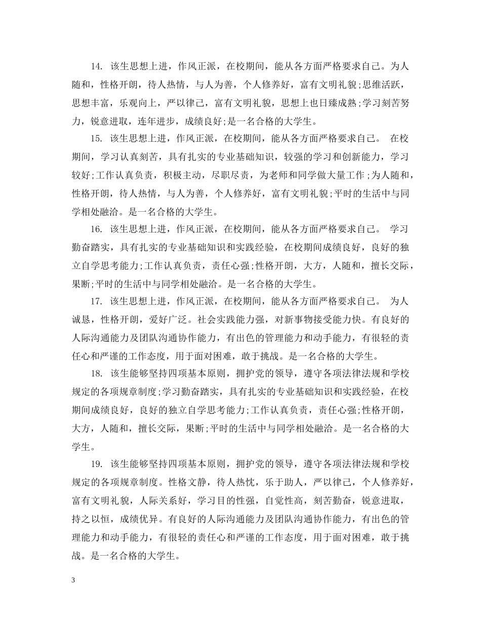 优秀毕业生辅导员评语【热门篇】_第3页