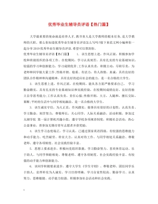 优秀毕业生辅导员评语【热门篇】