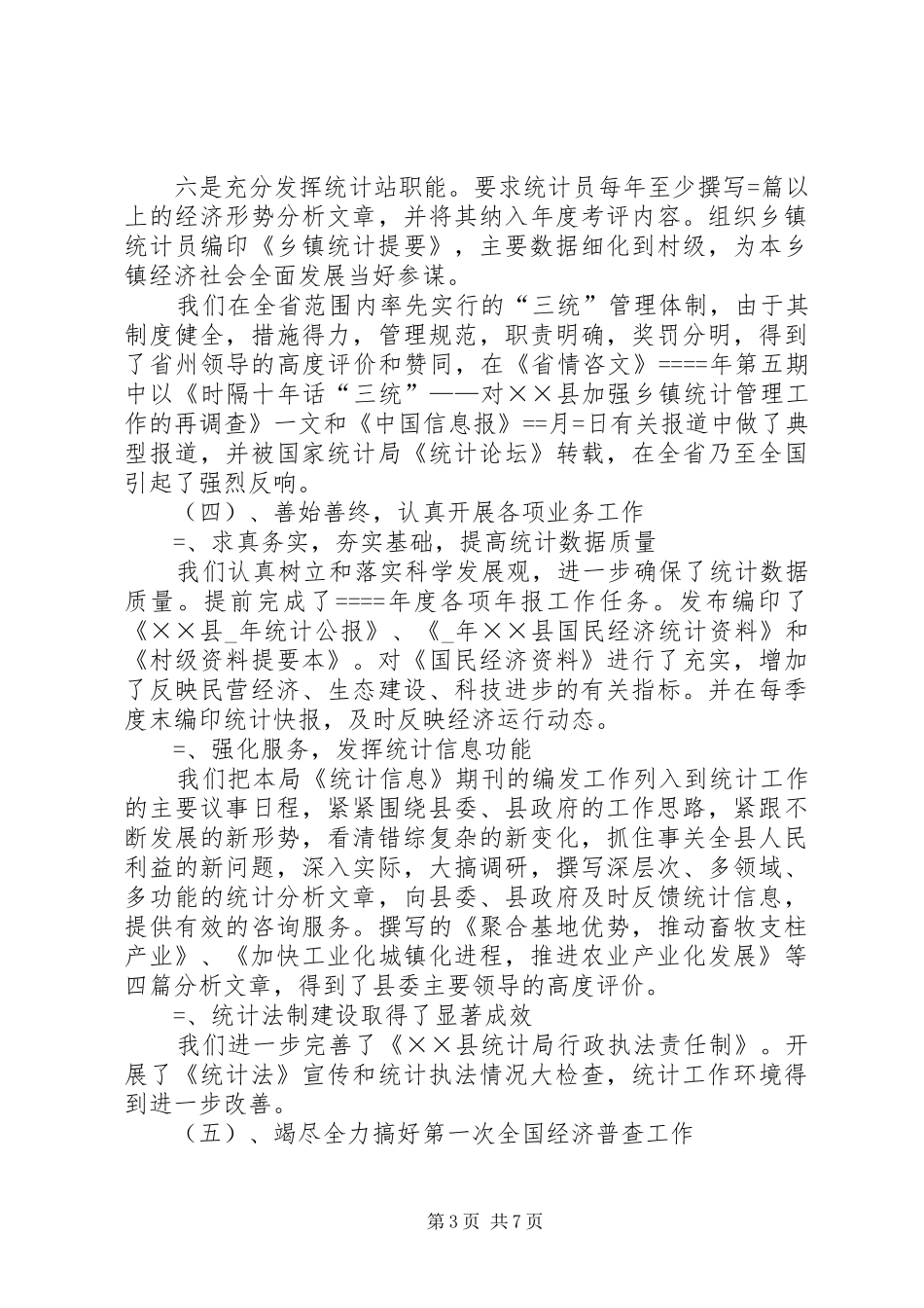 县统计局工作总结 _第3页