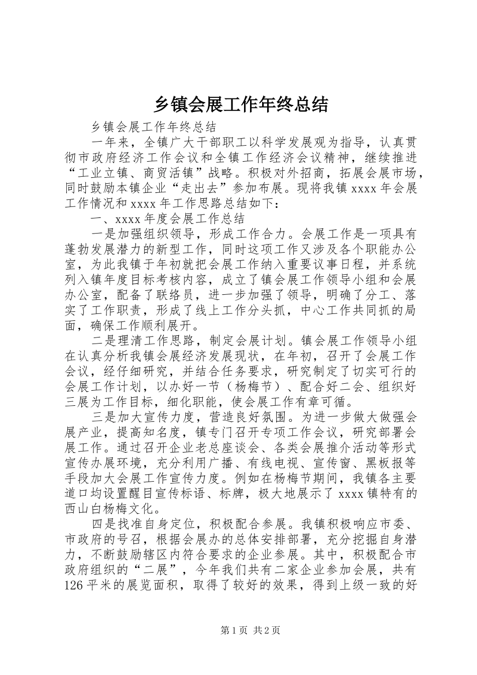 乡镇会展工作年终总结 _第1页