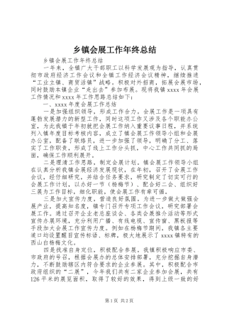 乡镇会展工作年终总结 