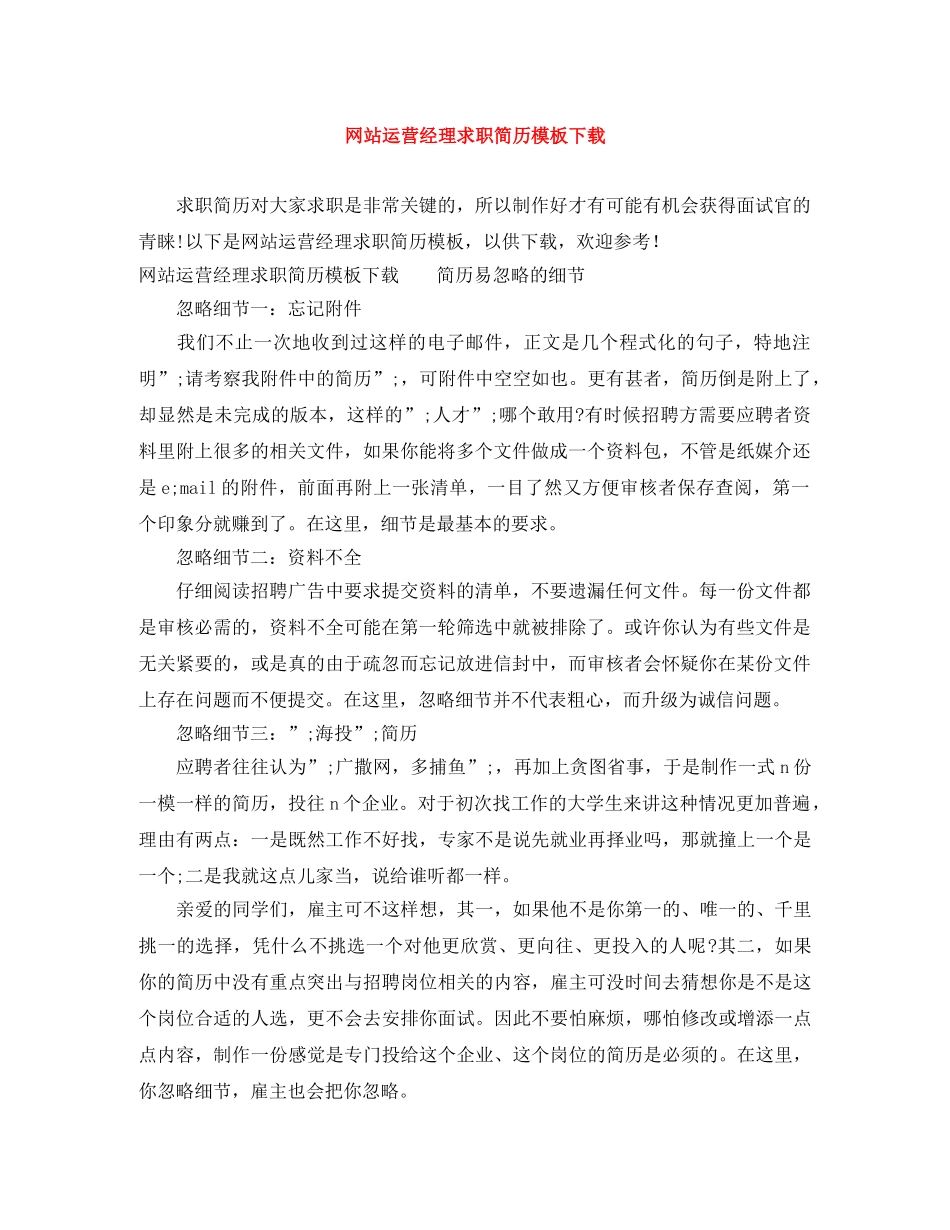 网站运营经理求职简历模板下载 _第1页