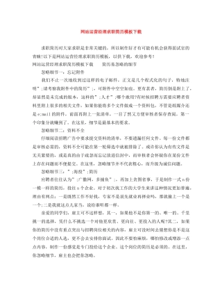 网站运营经理求职简历模板下载 