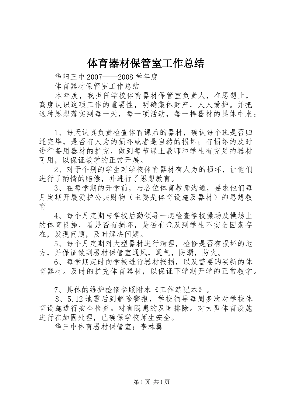 体育器材保管室工作总结 _第1页