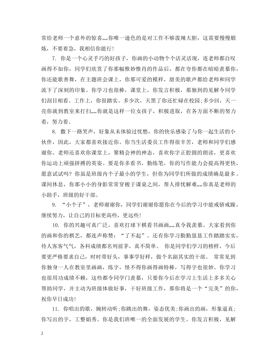 小学毕业综合性评语 _第2页