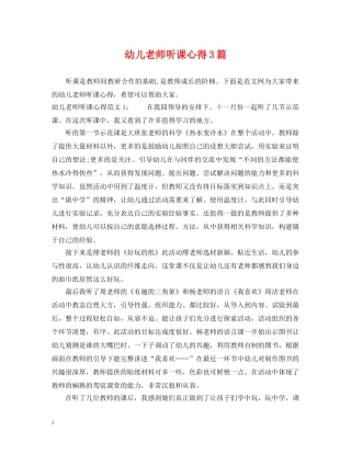 幼儿老师听课心得3篇 