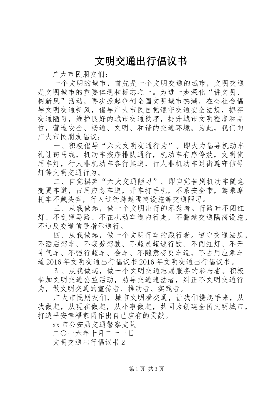 文明交通出行倡议书_第1页