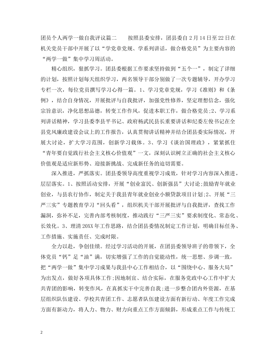 团员个人两学一做自我评议 _第2页