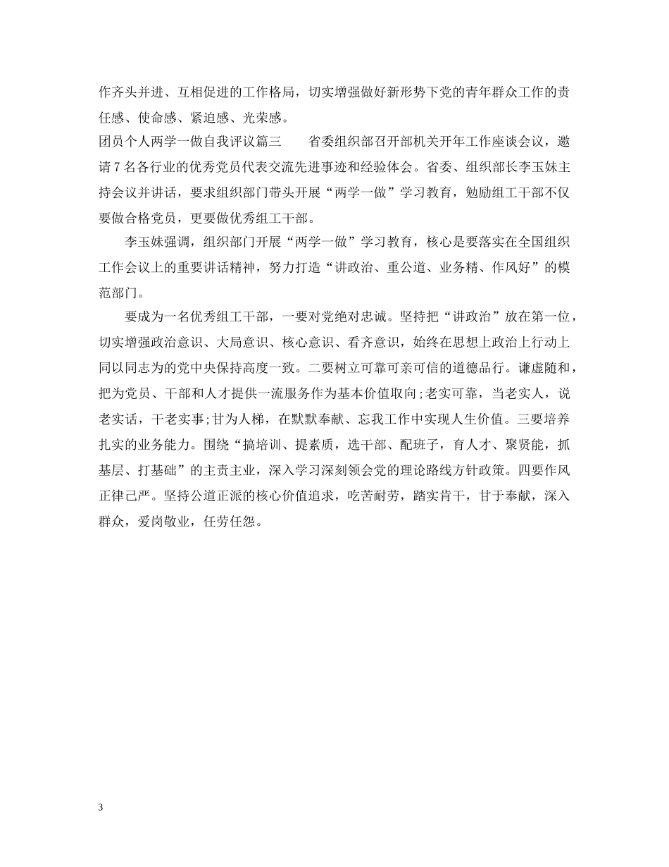 团员个人两学一做自我评议 _第3页