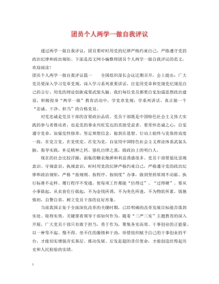 团员个人两学一做自我评议 