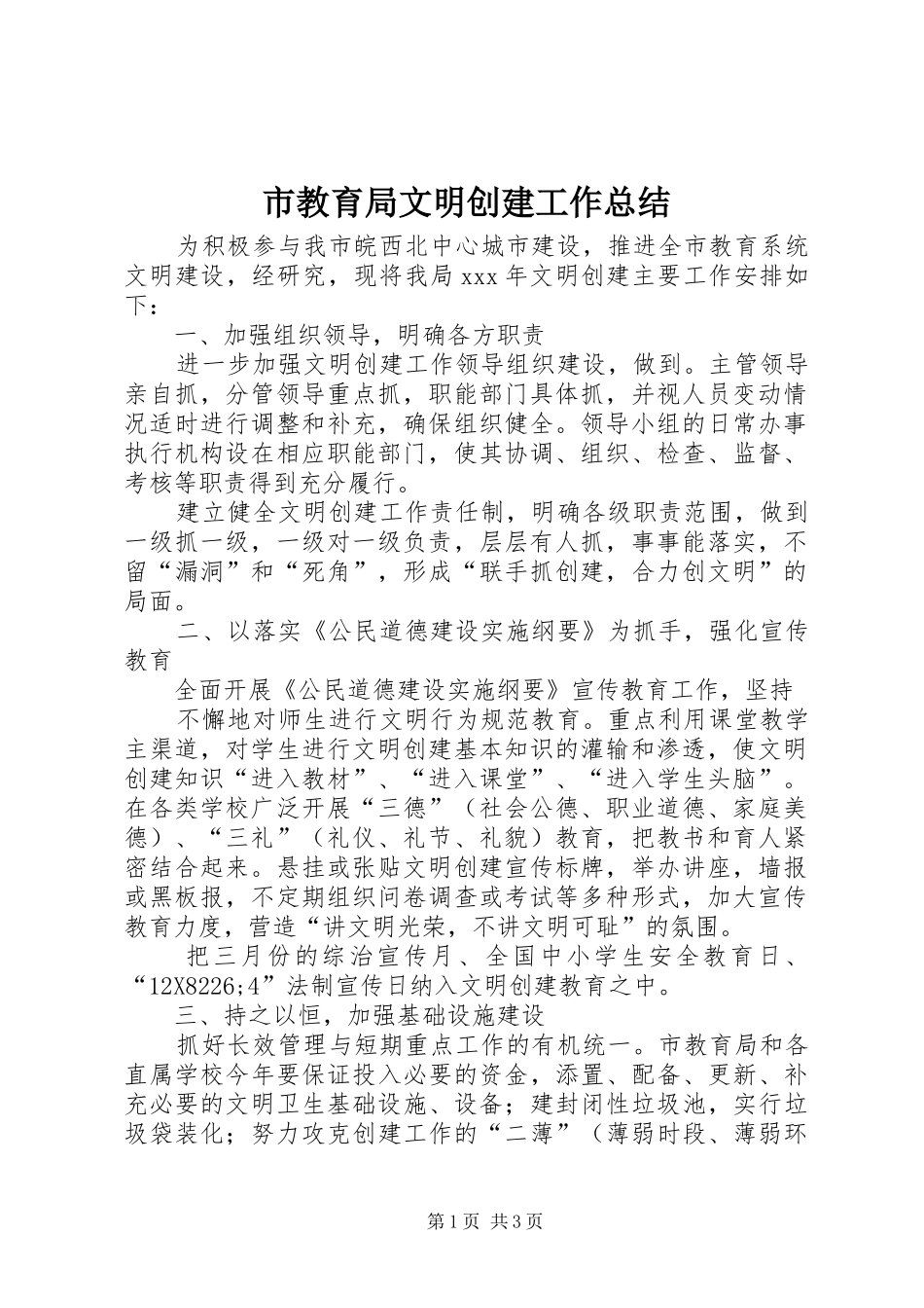 市教育局文明创建工作总结 _第1页