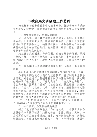 市教育局文明创建工作总结 