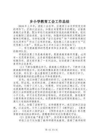 乡小学教育工会工作总结 