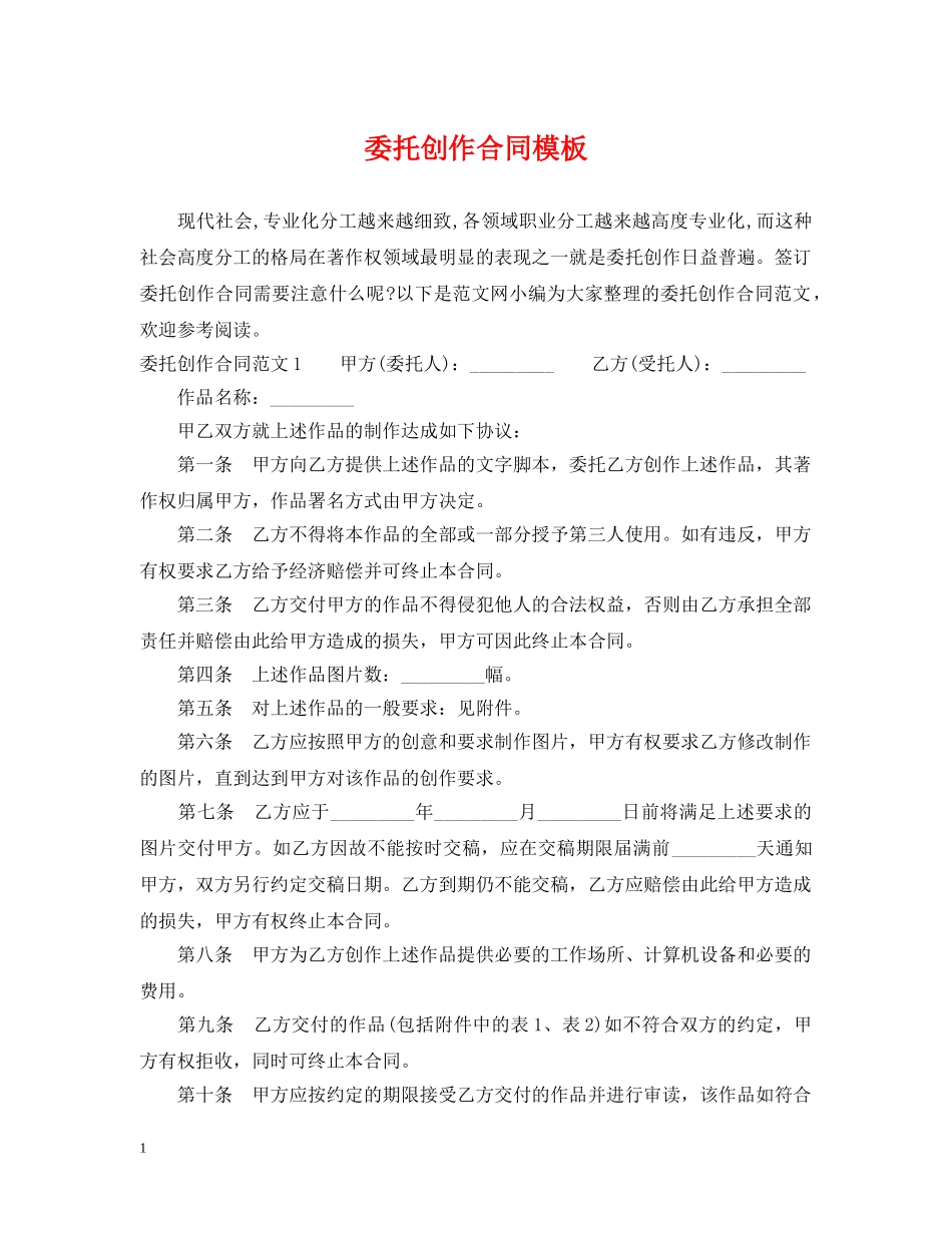 委托创作合同模板 _第1页