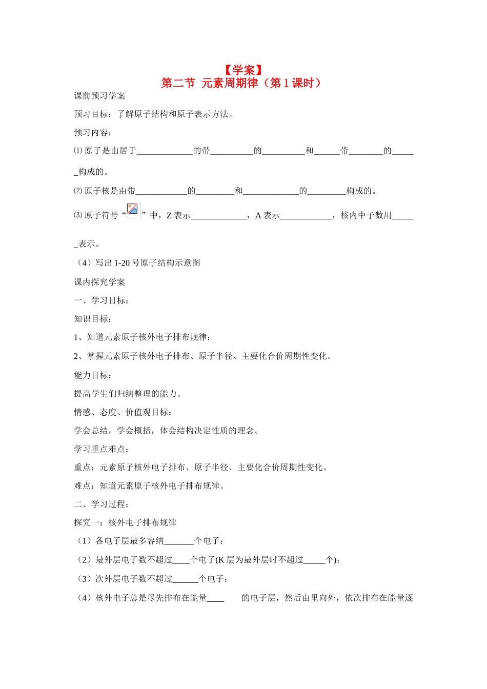 高中化学 第1章 物质结构 元素周期律第二节 元素周期律（第1课时）学案 新人教版必修2_第1页