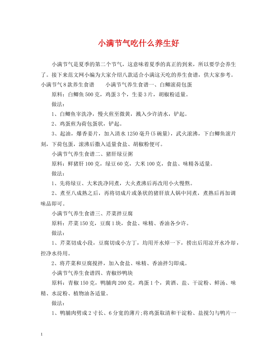 小满节气吃什么养生好 _第1页