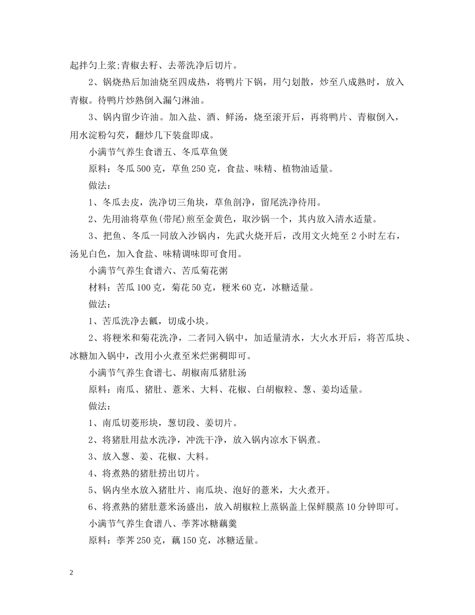 小满节气吃什么养生好 _第2页