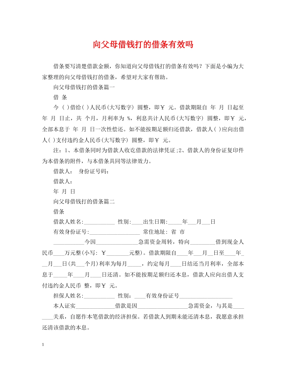 向父母借钱打的借条有效吗 _第1页