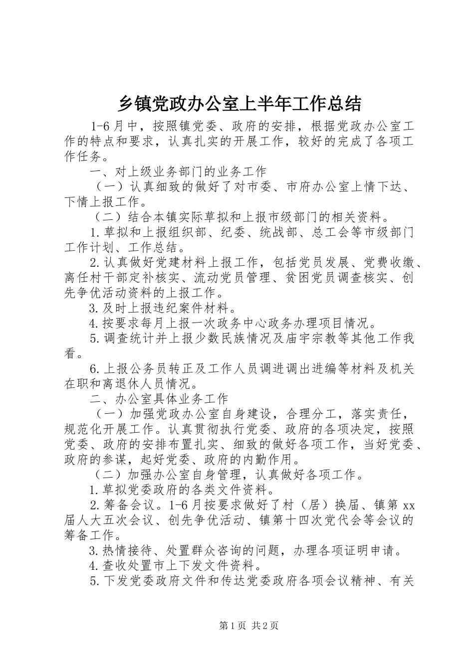 乡镇党政办公室上半年工作总结 _第1页