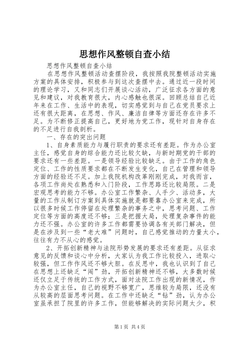 思想作风整顿自查小结 _第1页