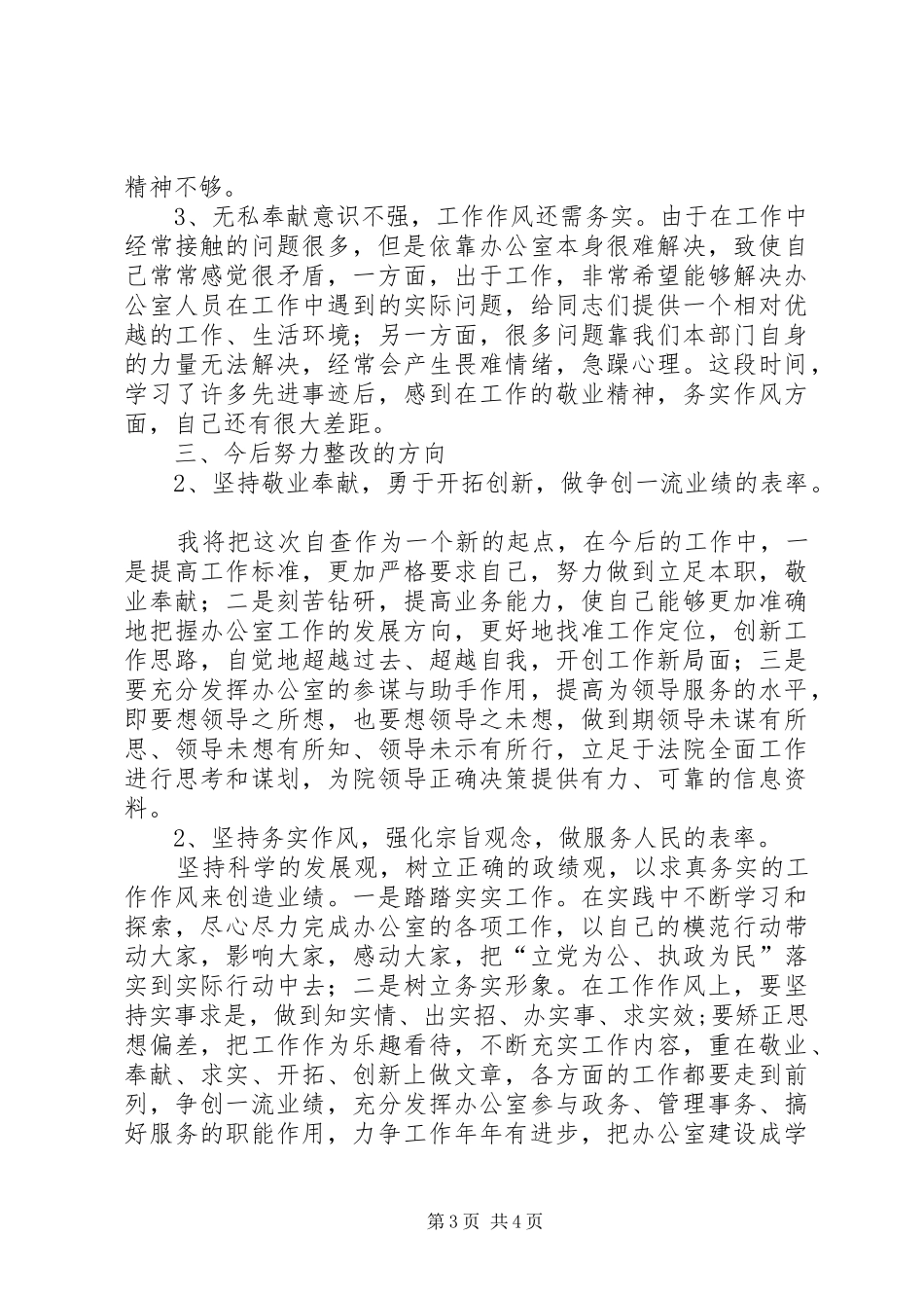 思想作风整顿自查小结 _第3页