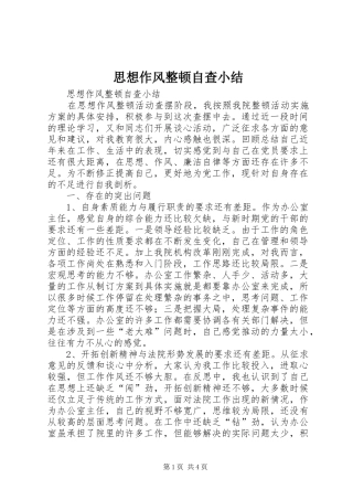 思想作风整顿自查小结 