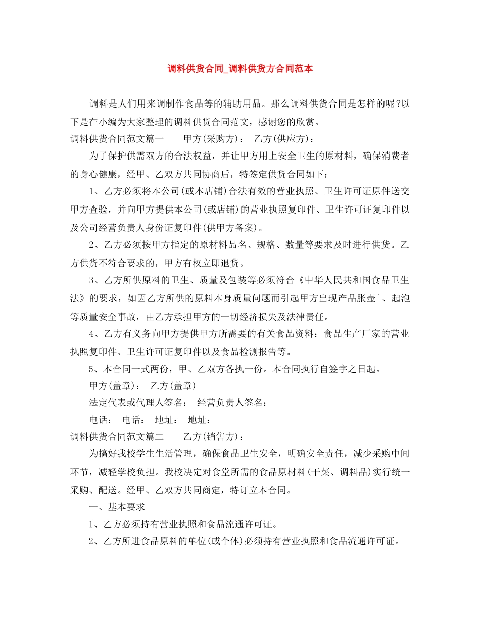 调料供货合同_调料供货方合同范本 _第1页
