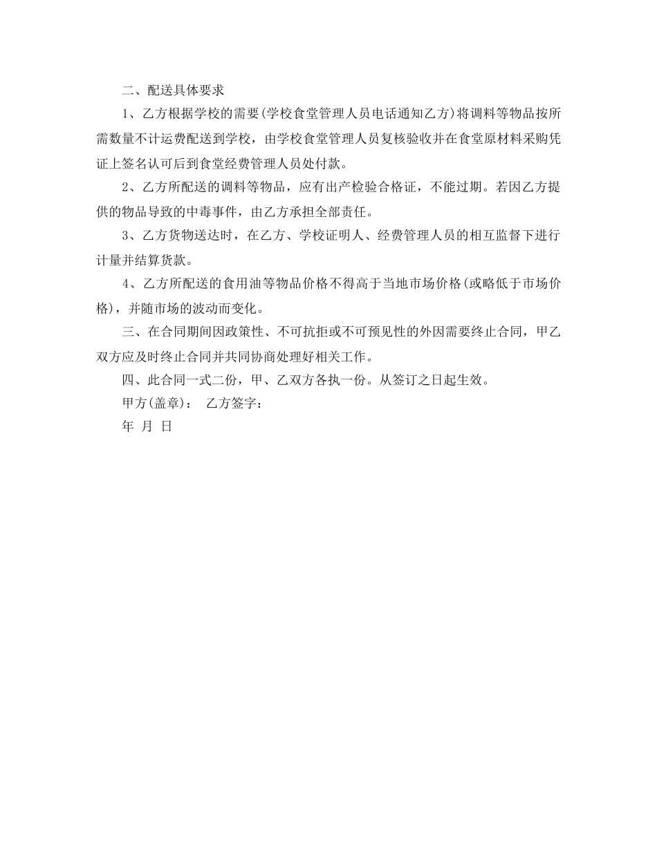 调料供货合同_调料供货方合同范本 _第2页