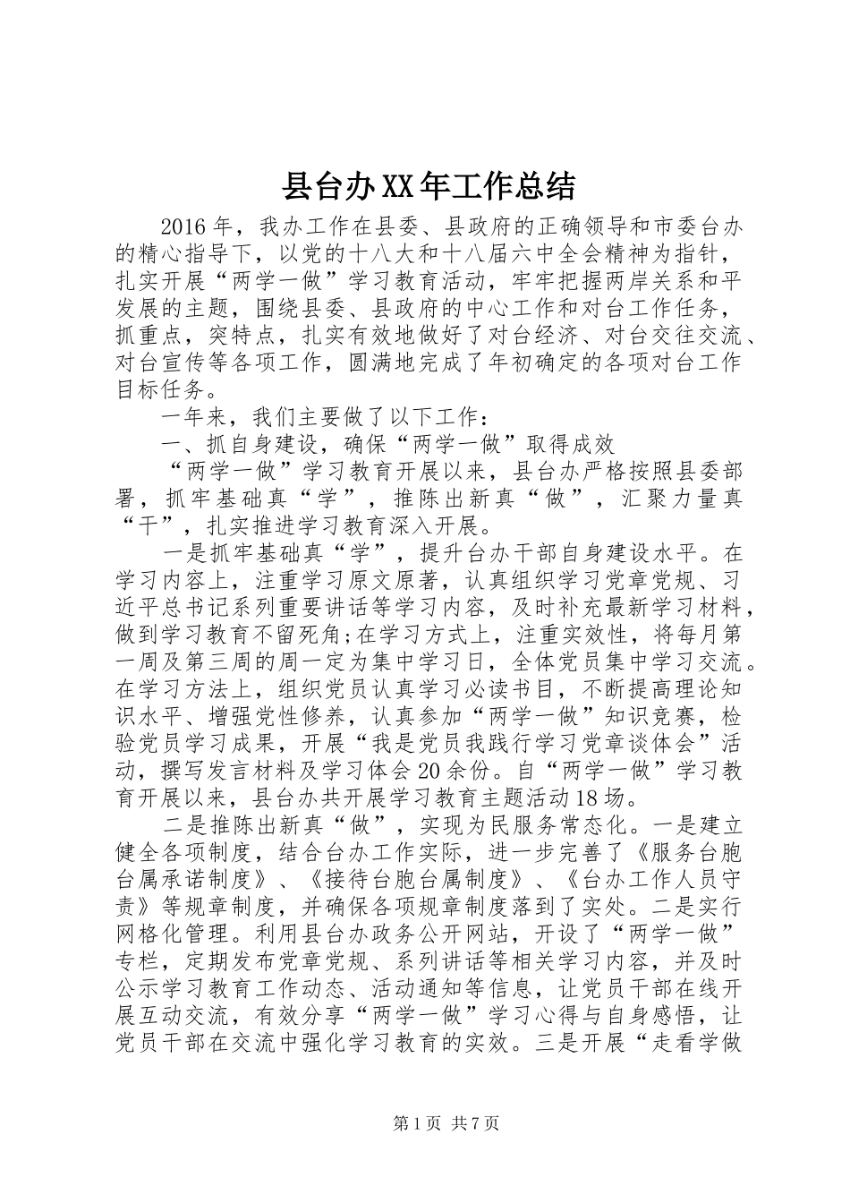 县台办XX年工作总结 _第1页