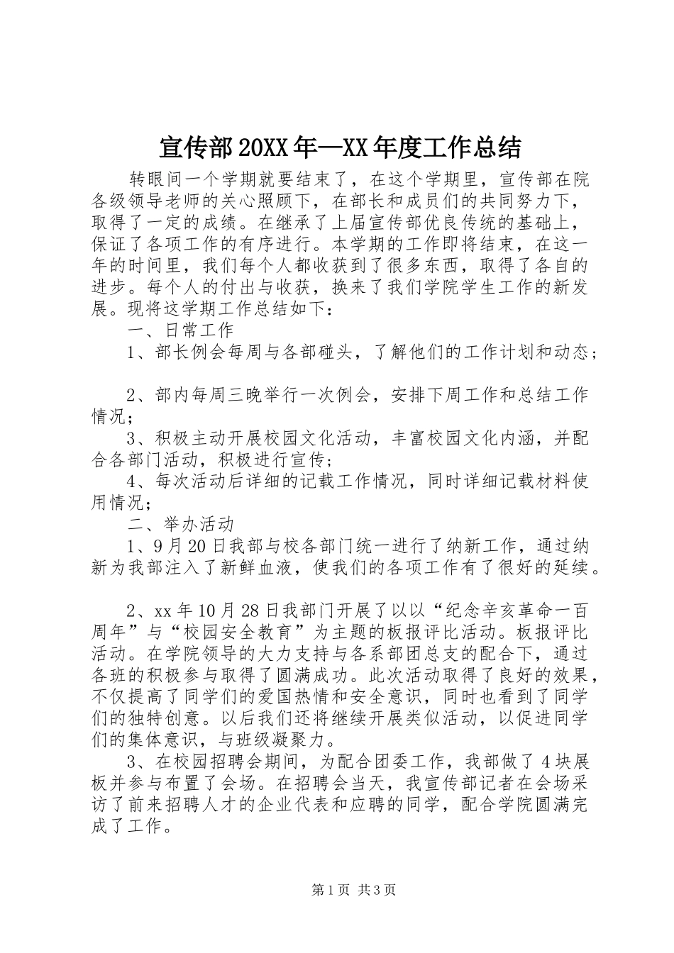 宣传部20XX年—XX年度工作总结 _第1页