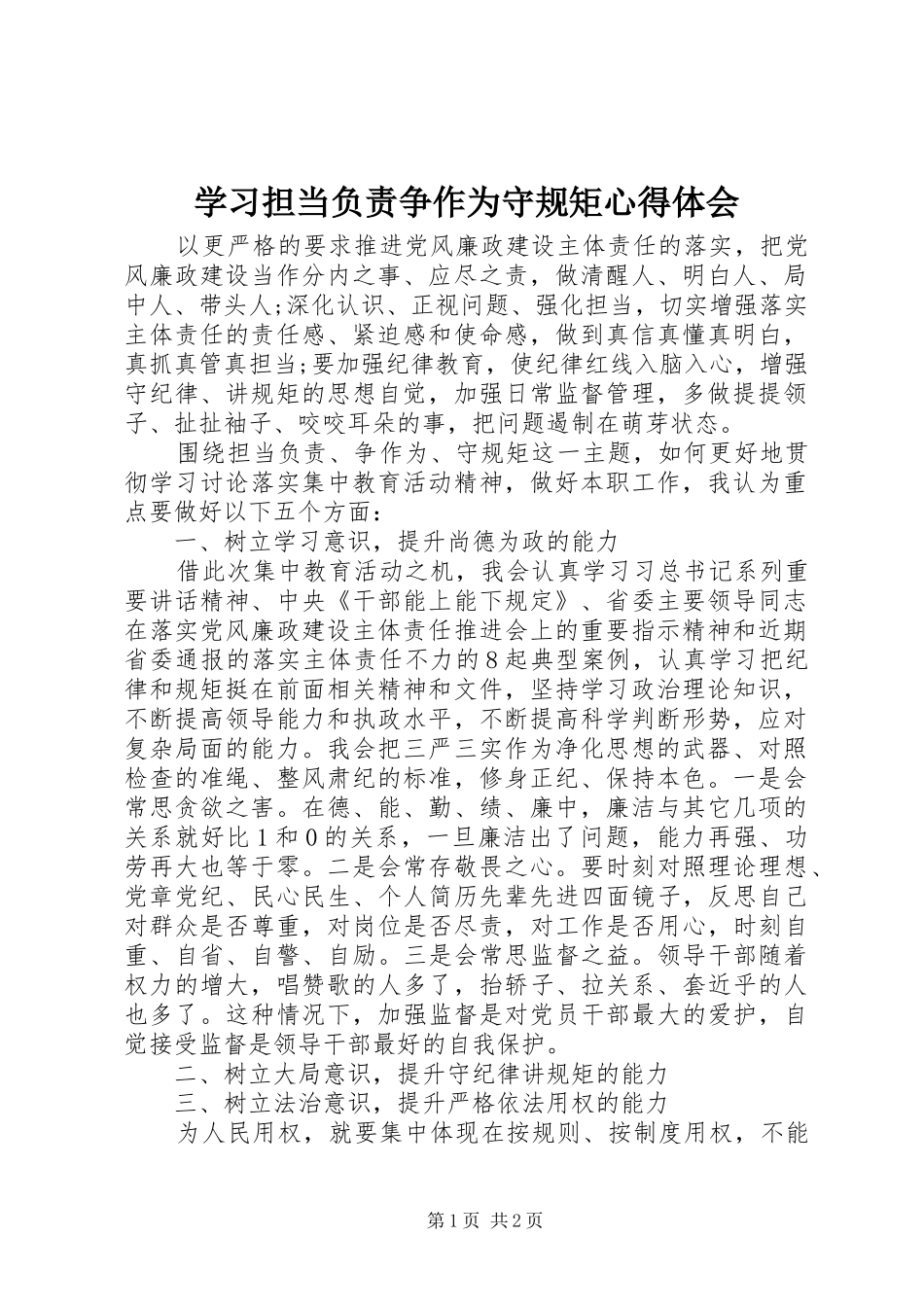学习担当负责争作为守规矩体会心得_第1页