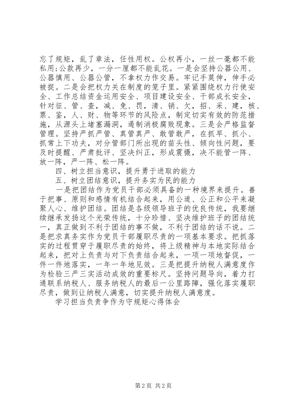 学习担当负责争作为守规矩体会心得_第2页
