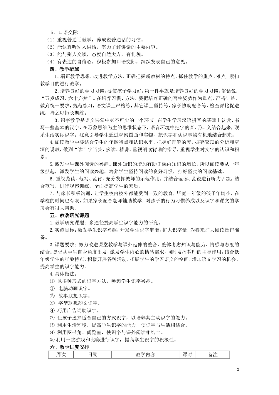 部编版一年级语文下册教学计划_第2页