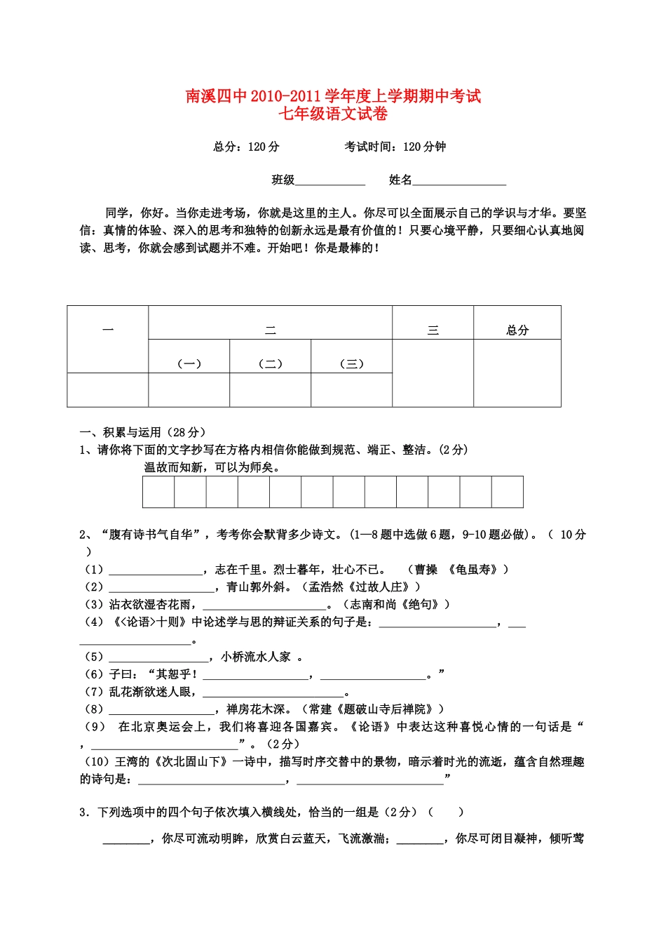 四川省南溪20102011学七级语文上学期期中考试 _第1页