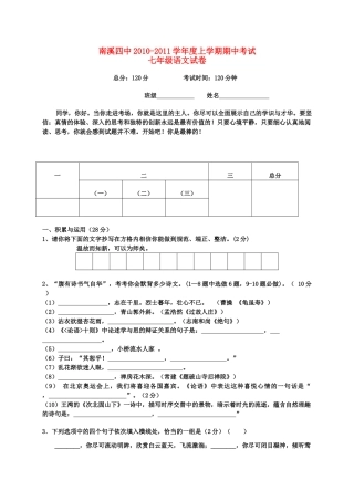 四川省南溪20102011学七级语文上学期期中考试 