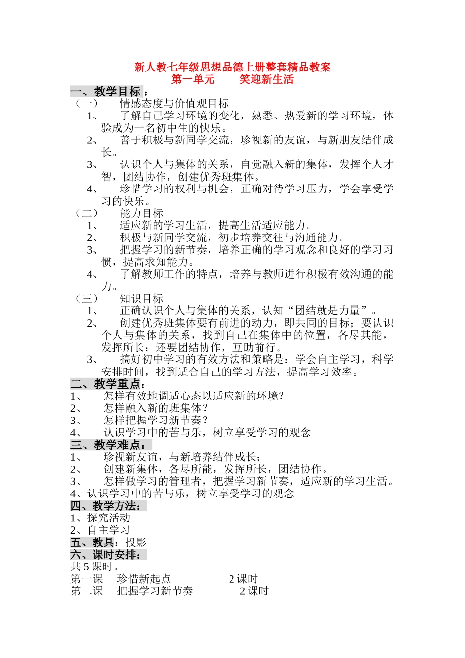 七年级思想品德上册 全册精品教学设计 人教新课标版教材_第1页