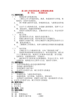 七年级思想品德上册 全册精品教学设计 人教新课标版教材