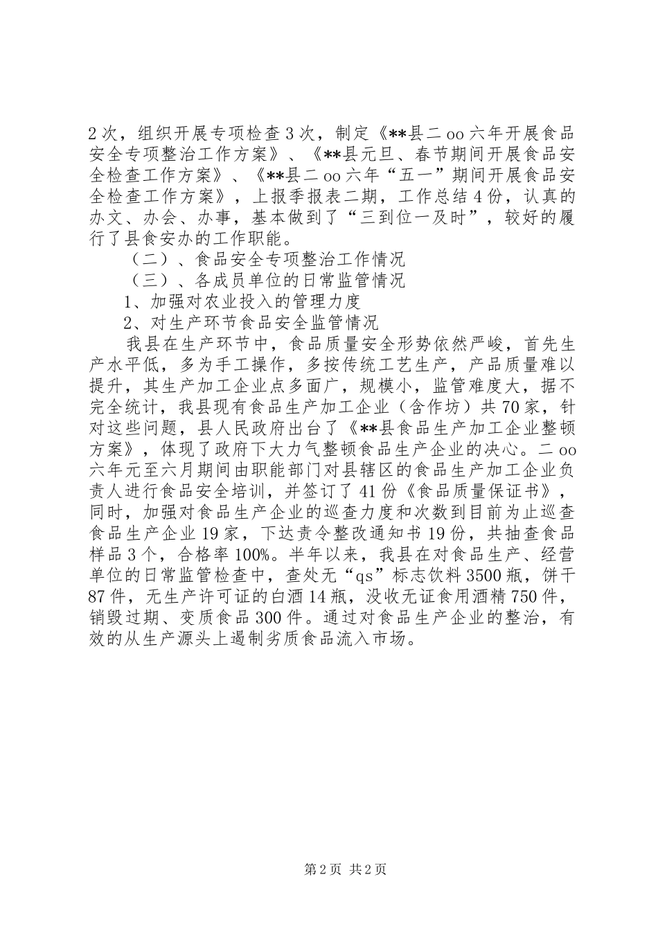 县食品药品监督管理局工作总结 _第2页