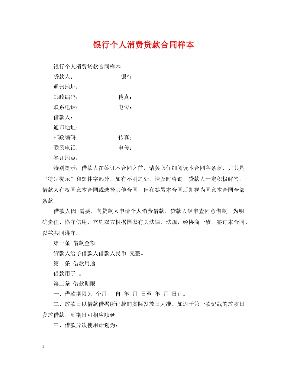 银行个人消费贷款合同样本 _第1页