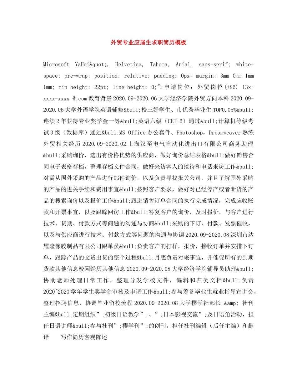 外贸专业应届生求职简历模板 _第1页