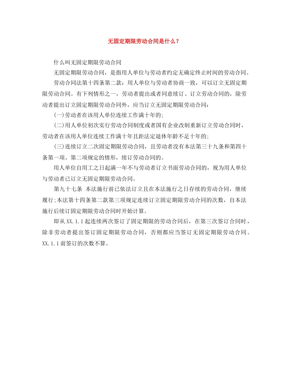 无固定期限劳动合同是什么？ _第1页