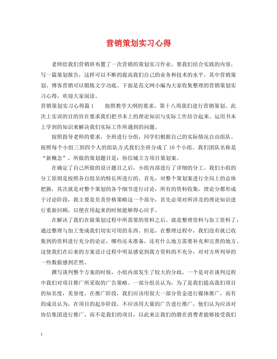 营销策划实习心得 _第1页