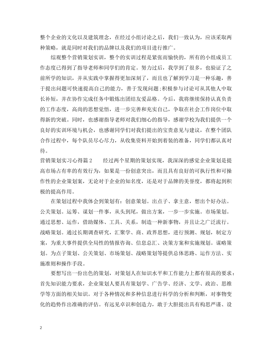 营销策划实习心得 _第2页
