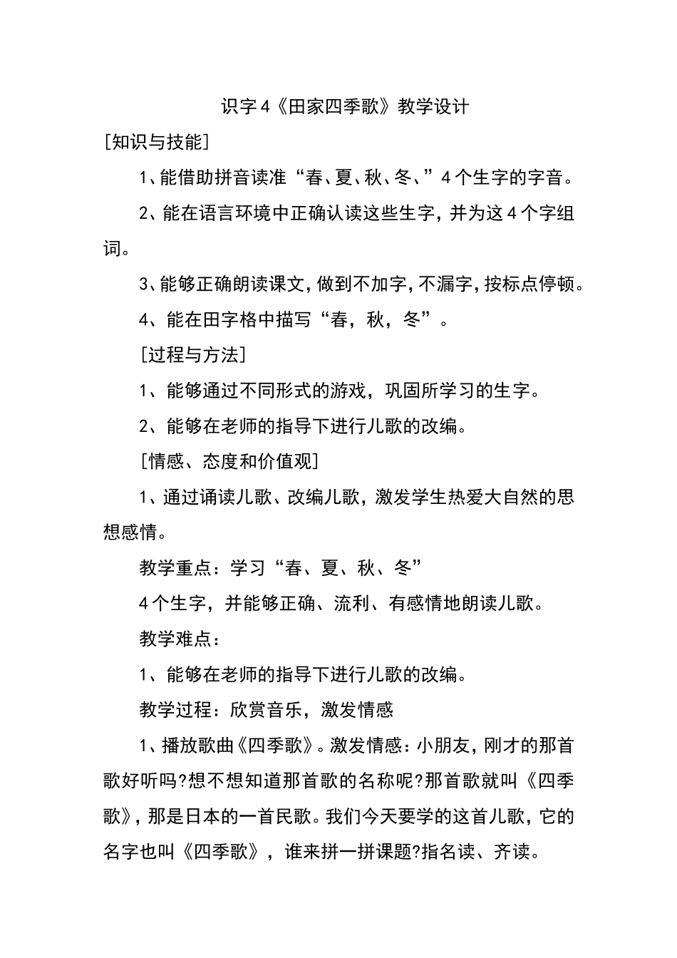 部编版《田家四季歌》教学设计_第1页